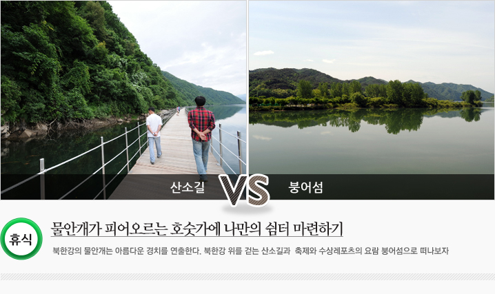 물안개가 피어오르는 호숫가에 나만의 쉼터 마련하기