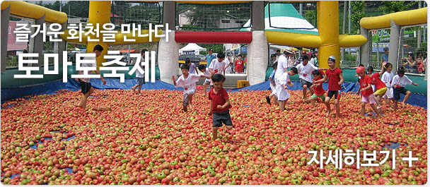 즐거운 화천을 만나다 토마토축제