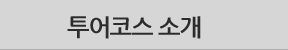 투어코스소개