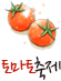 토마토축제